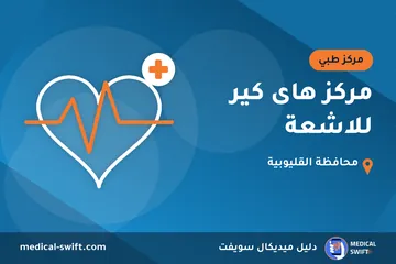 مركز هاى كير للاشعة – مركز طبي في محافظة القليوبية