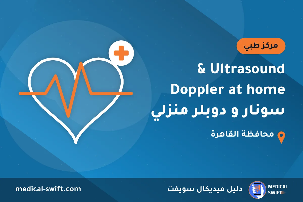 Ultrasound & Doppler at home سونار و دوبلر منزلي – مركز طبي في محافظة القاهرة