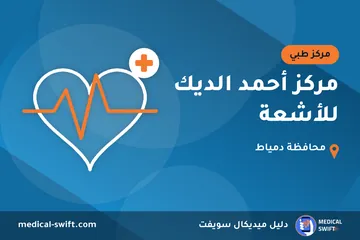 مركز أحمد الديك للأشعة – مركز طبي في محافظة دمياط