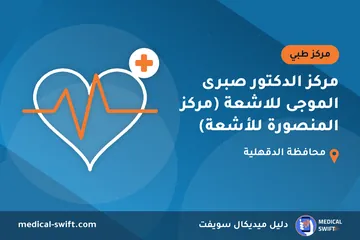 مركز الدكتور صبرى الموجى للاشعة (مركز المنصورة للأشعة) – مركز طبي في محافظة الدقهلية