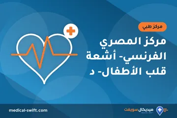 مركز المصري الفرنسي- أشعة قلب الأطفال- د – مركز طبي في محافظة الشرقية