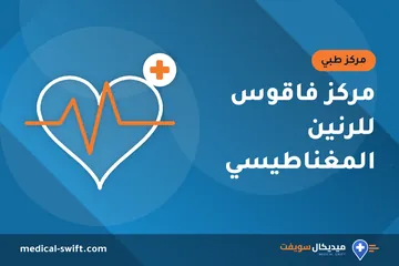 مركز فاقوس للرنين المغناطيسي – مركز طبي في محافظة الشرقية