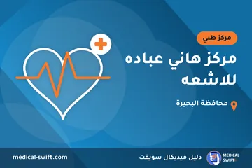مركز هاني عباده للاشعه – مركز طبي في محافظة البحيرة