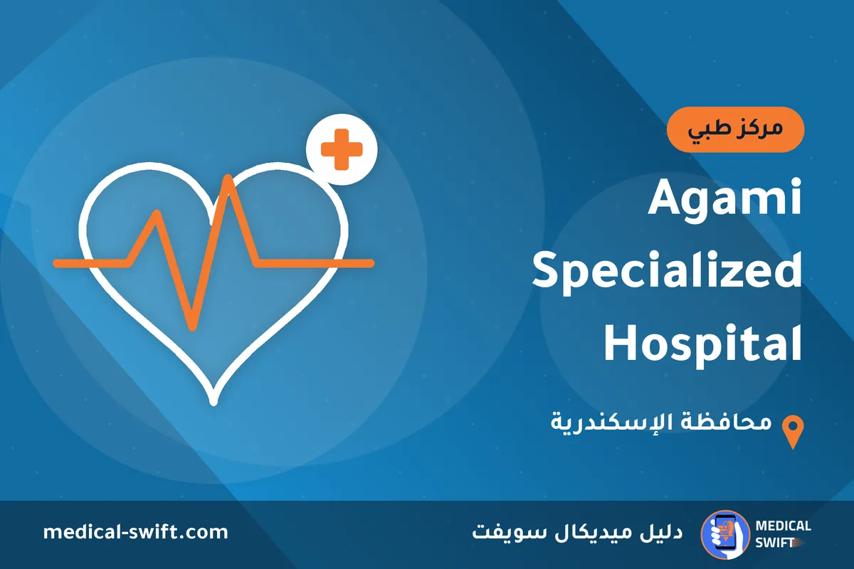 Agami Specialized Hospital – مركز طبي في محافظة الإسكندرية
