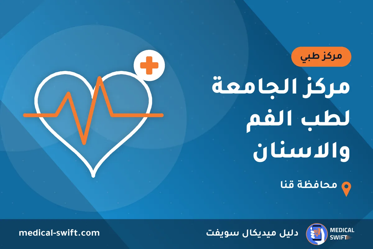 مركز الجامعة لطب الفم والاسنان – مركز طبي في محافظة قنا