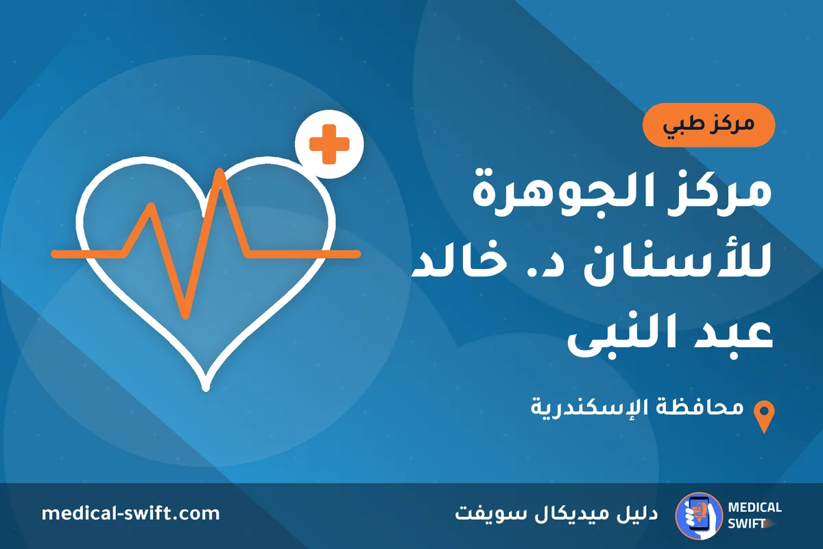 مركز الجوهرة للأسنان د. خالد عبد النبى – مركز طبي في محافظة الإسكندرية