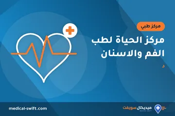 مركز الحياة لطب الفم والاسنان - د – مركز طبي في محافظة الأقصر