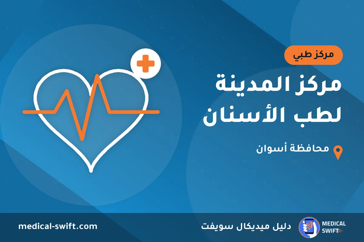 مركز المدينة لطب الأسنان – مركز طبي في محافظة أسوان
