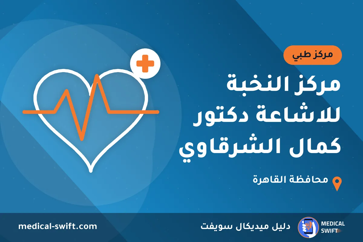 مركز النخبة للاشاعة دكتور كمال الشرقاوي – مركز طبي في محافظة القاهرة