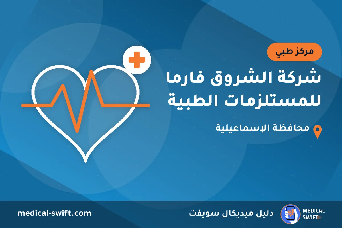 شركة الشروق فارما للمستلزمات الطبية – مركز طبي في محافظة الإسماعيلية