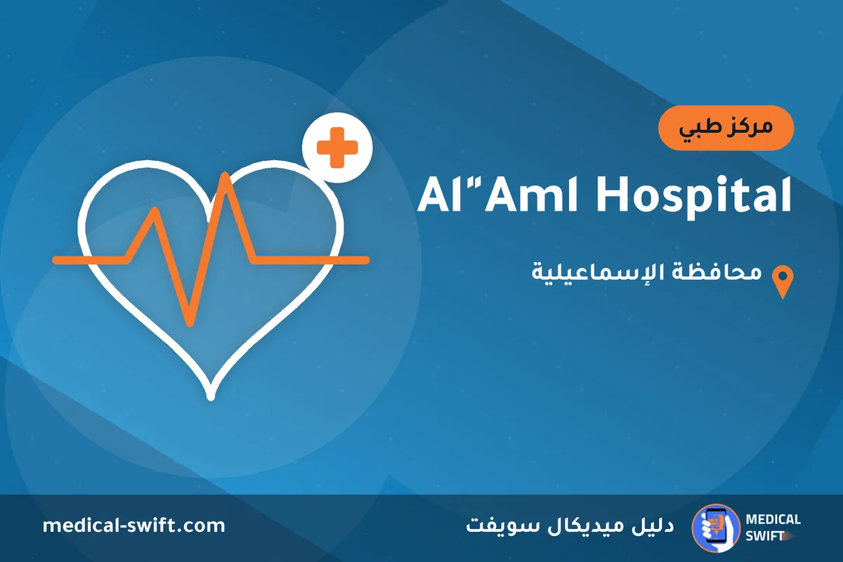 Al"Aml Hospital – مركز طبي في محافظة الإسماعيلية