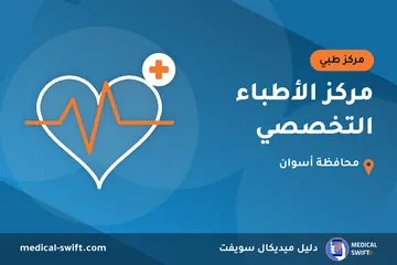 مركز الأطباء التخصصي – مركز طبي في محافظة أسوان