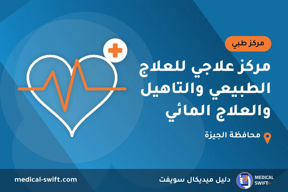 مركز علاجي للعلاج الطبيعي والتاهيل والعلاج المائي – مركز طبي في محافظة الجيزة