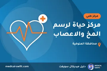 مركز حياة لرسم المخ والاعصاب – مركز طبي في محافظة المنوفية