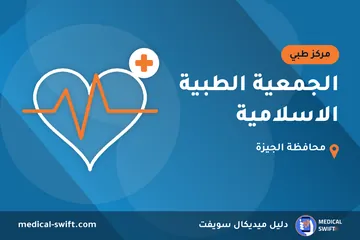 الجمعية الطبية الاسلامية – مركز طبي في محافظة الجيزة