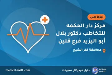 مركز دار الحكمه للتخاطب دكتور بلال أبو اليزيد فرع قلين – مركز طبي في محافظة كفر الشيخ