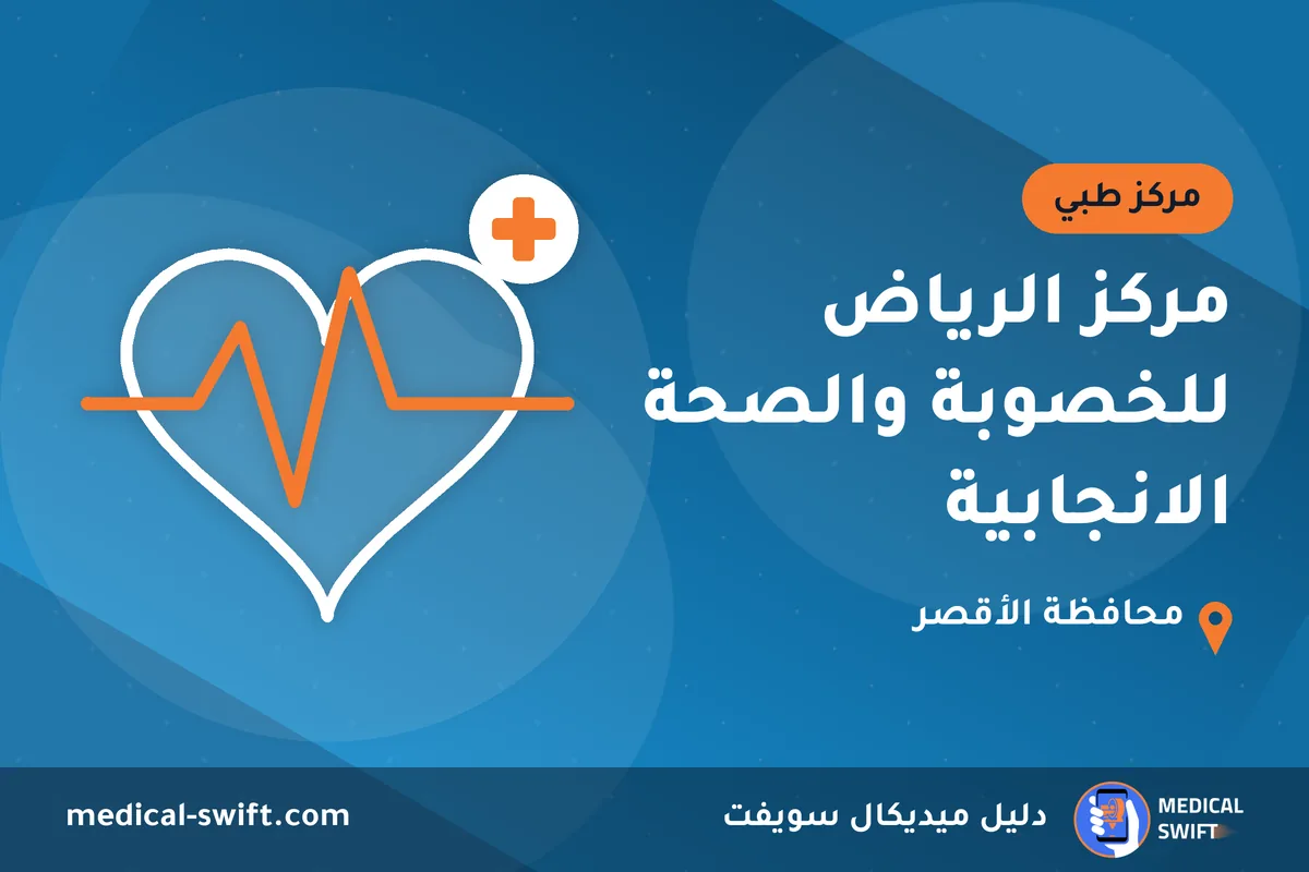 مركز الرياض للخصوبة والصحة الانجابية – مركز طبي في محافظة الأقصر
