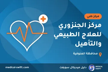 مركز الجنزوري للعلاج الطبيعي والتأهيل – مركز طبي في محافظة المنوفية