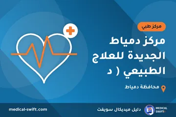 مركز دمياط الجديدة للعلاج الطبيعي ( د – مركز طبي في محافظة دمياط