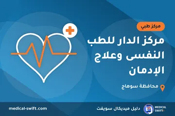 مركز الدار للطب النفسى وعلاج الإدمان – مركز طبي في محافظة سوهاج