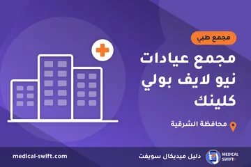 مجمع عيادات نيو لايف بولي كلينك – مجمع طبي في محافظة الشرقية