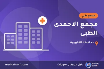 مجمع الاحمدى الطبى – مجمع طبي في محافظة القليوبية