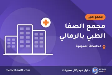 مجمع الصفا الطبي بالرمالي – مجمع طبي في محافظة المنوفية