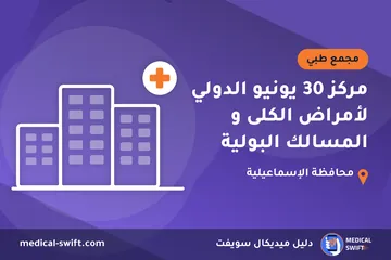 مركز 30 يونيو الدولي لأمراض الكلى و المسالك البولية – مجمع طبي في محافظة الإسماعيلية
