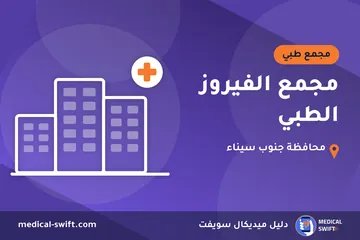 مجمع الفيروز الطبي – مجمع طبي في محافظة جنوب سيناء