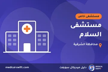 مستشفى السلام – مستشفى خاص في محافظة الشرقية