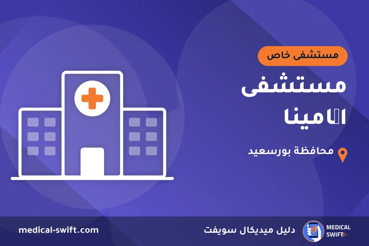مستشفى اڨامينا – مستشفى خاص في محافظة بورسعيد
