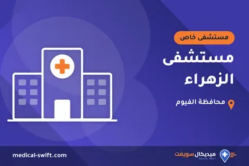 مستشفى الزهراء – مستشفى خاص في محافظة الفيوم