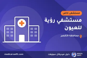 مستشفي رؤية للعيون – مستشفى خاص في محافظة الأقصر