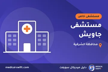 مستشفى جاويش – مستشفى خاص في محافظة الشرقية