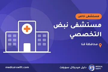 مستشفى نبض التخصصي – مستشفى خاص في محافظة قنا