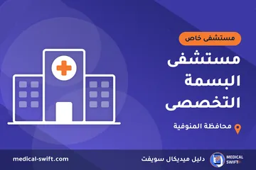 مستشفى البسمة التخصصى – مستشفى خاص في محافظة المنوفية