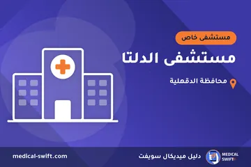 مستشفى الدلتا – مستشفى خاص في محافظة الدقهلية