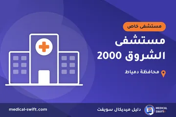 مستشفى الشروق 2000 – مستشفى خاص في محافظة دمياط