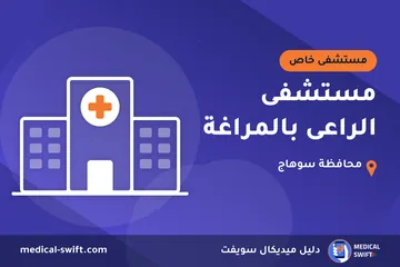 مستشفى الراعى بالمراغة – مستشفى خاص في محافظة سوهاج