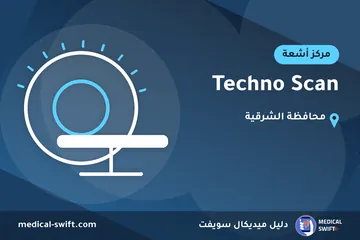 Techno Scan – مركز أشعة في محافظة الشرقية