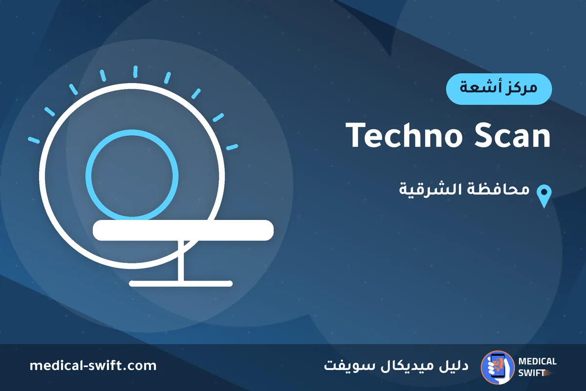 Techno Scan – مركز أشعة في محافظة الشرقية