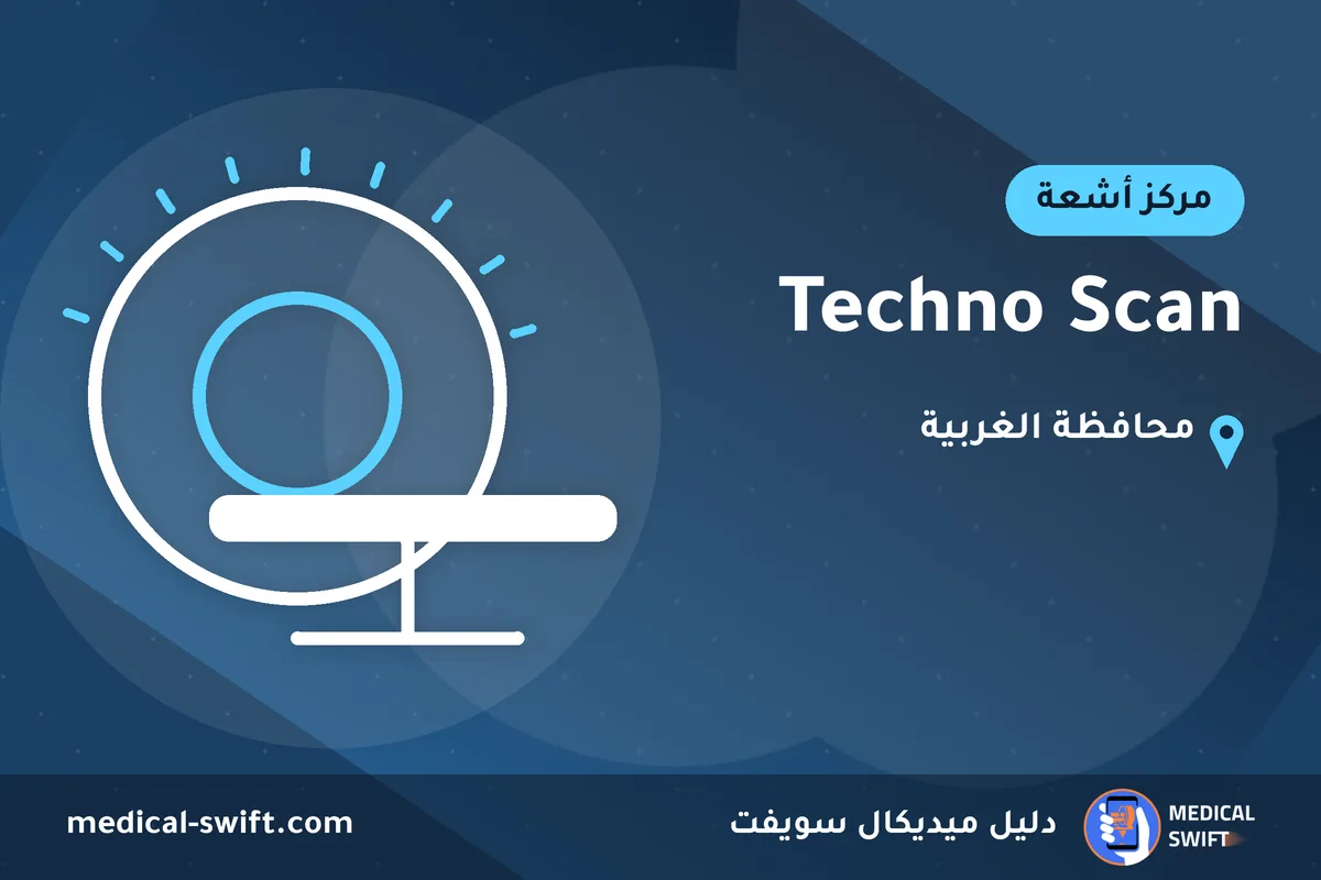 Techno Scan – مركز أشعة في محافظة الغربية