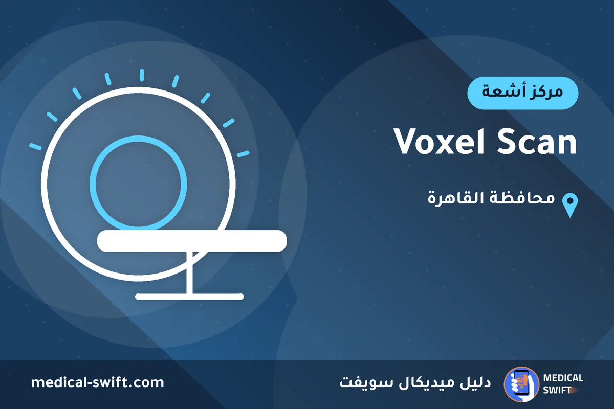 Voxel Scan – مركز أشعة في محافظة القاهرة