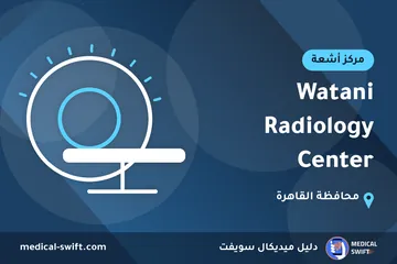 Watani Radiology Center – مركز أشعة في محافظة القاهرة