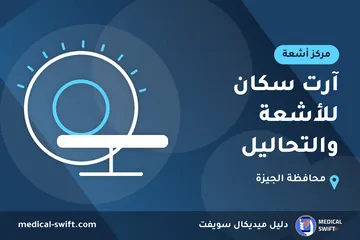 آرت سكان للأشعة والتحاليل – مركز أشعة في محافظة الجيزة