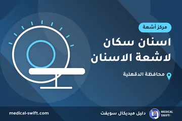اسنان سكان لاشعة الاسنان – مركز أشعة في محافظة الدقهلية