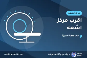 اقرب مركز اشعه – مركز أشعة في محافظة الجيزة