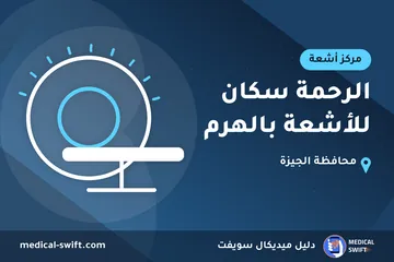 الرحمة سكان للأشعة بالهرم – مركز أشعة في محافظة الجيزة