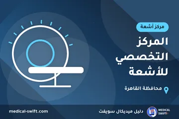 المركز التخصصي للأشعة – مركز أشعة في محافظة القاهرة
