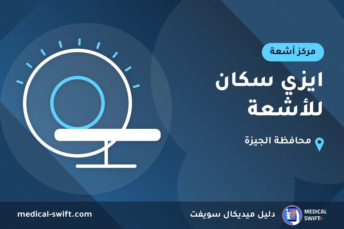 ايزي سكان للأشعة – مركز أشعة في محافظة الجيزة